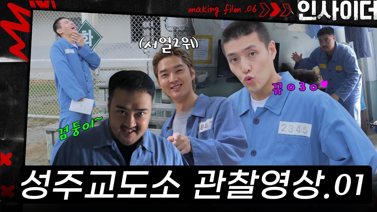 [메이킹] 밀착 단독 취재📹 성주교도소에 가다. 1편 | ep.6 인사이더 Insider🚪