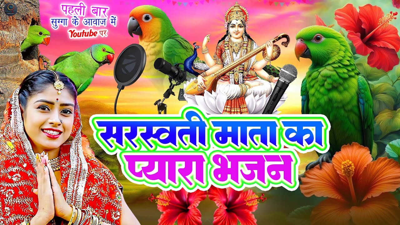 सरस्वती माता का प्यारा भजन | new sarswati pooja song | happy sarswati pooja | #sarswatipoojasong