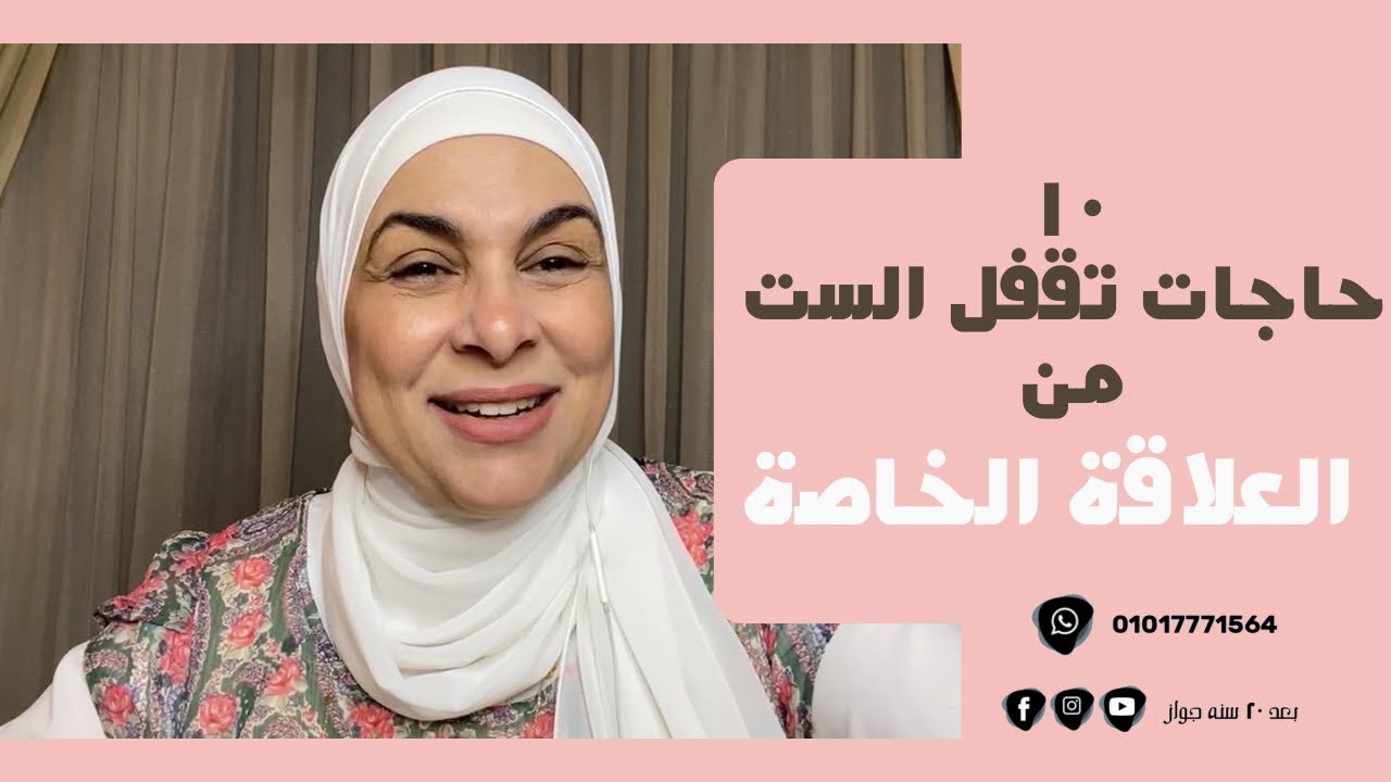 ١٠ جمل/حاجات ممكن تقفل الست منك في العلاقه الخاصه ✋🏼
