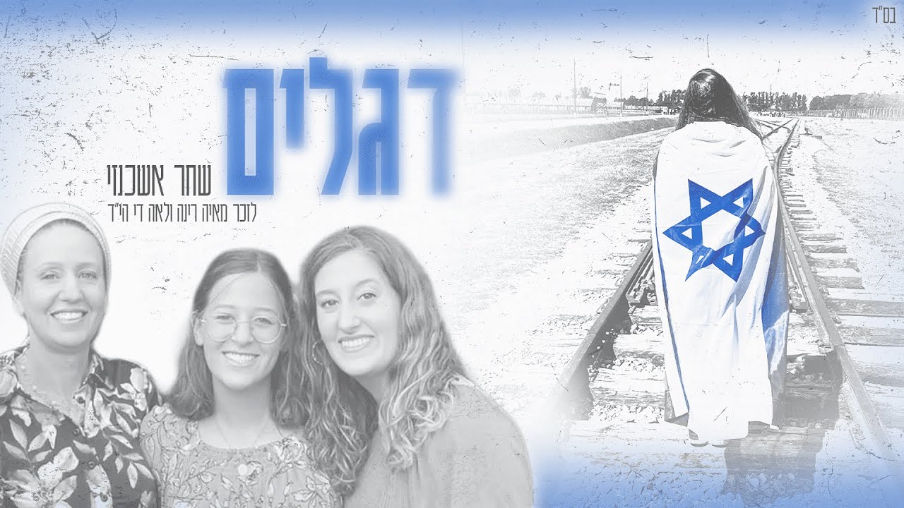 שחר אשכנזי | דגלים (Prod by. Yossef & Almog)