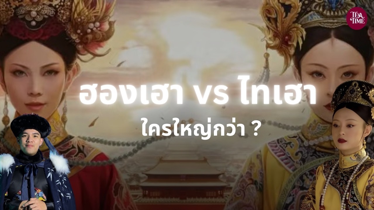 ฮองเฮา vs ไทเฮา ใครใหญ่กว่า? | TeaTime EP.79