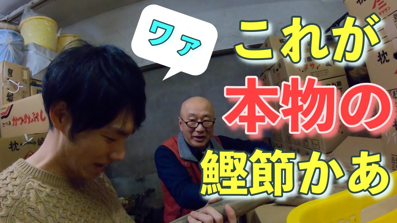 鰹節問屋「タイコウ」を訪れました！【カラダヨロコブ旅】