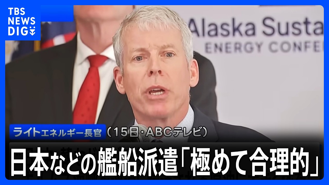 米国エネルギー長官　日本などの艦船派遣は「極めて合理的」　ホルムズ海峡の事実上の封鎖で｜TBS NEWS DIG