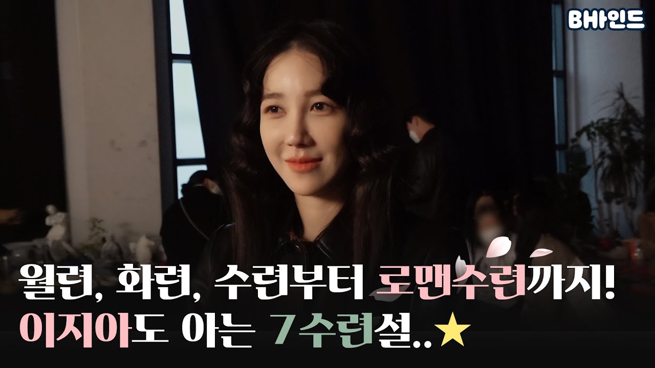 (ENG SUB)[BHIND]월련, 화련, 수련부터 로맨수련까지! 이지아도 아는 7수련설..★