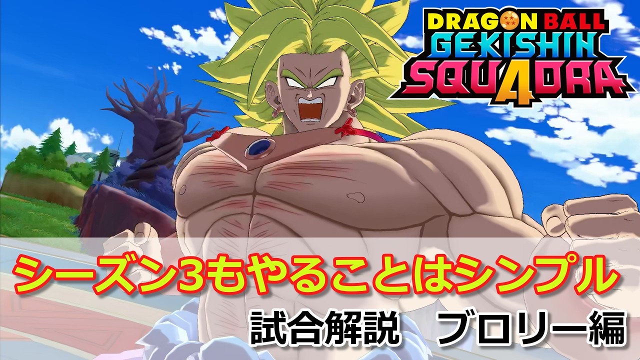 【ゲキスク】調整後も変わらず何時もの動きが強い！試合解説 伝説の超サイヤ人 ブロリー編【ドラゴンボールゲキシンスクアドラ】