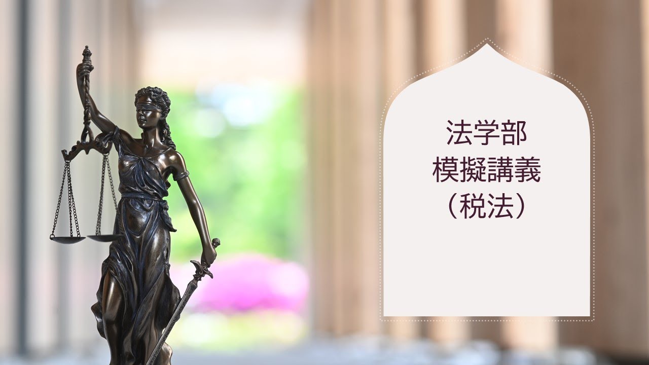 岡山大学　法学部　模擬講義（税法）
