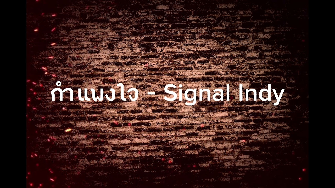 กำแพงใจ - Signal Indy