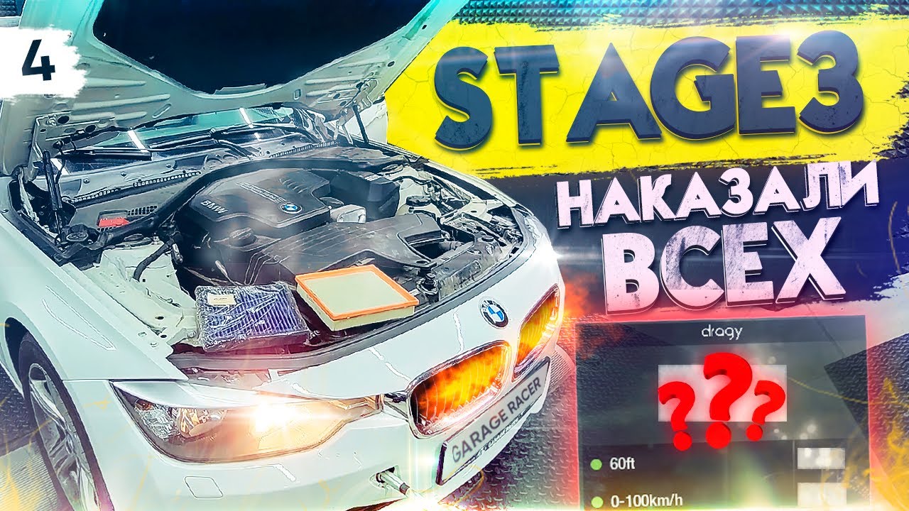 Взрываем двигатель N20 на Stage3! BMW F30 328 Stage 3 наказал всех! Зарубы 335d M235i 335i 435i 340