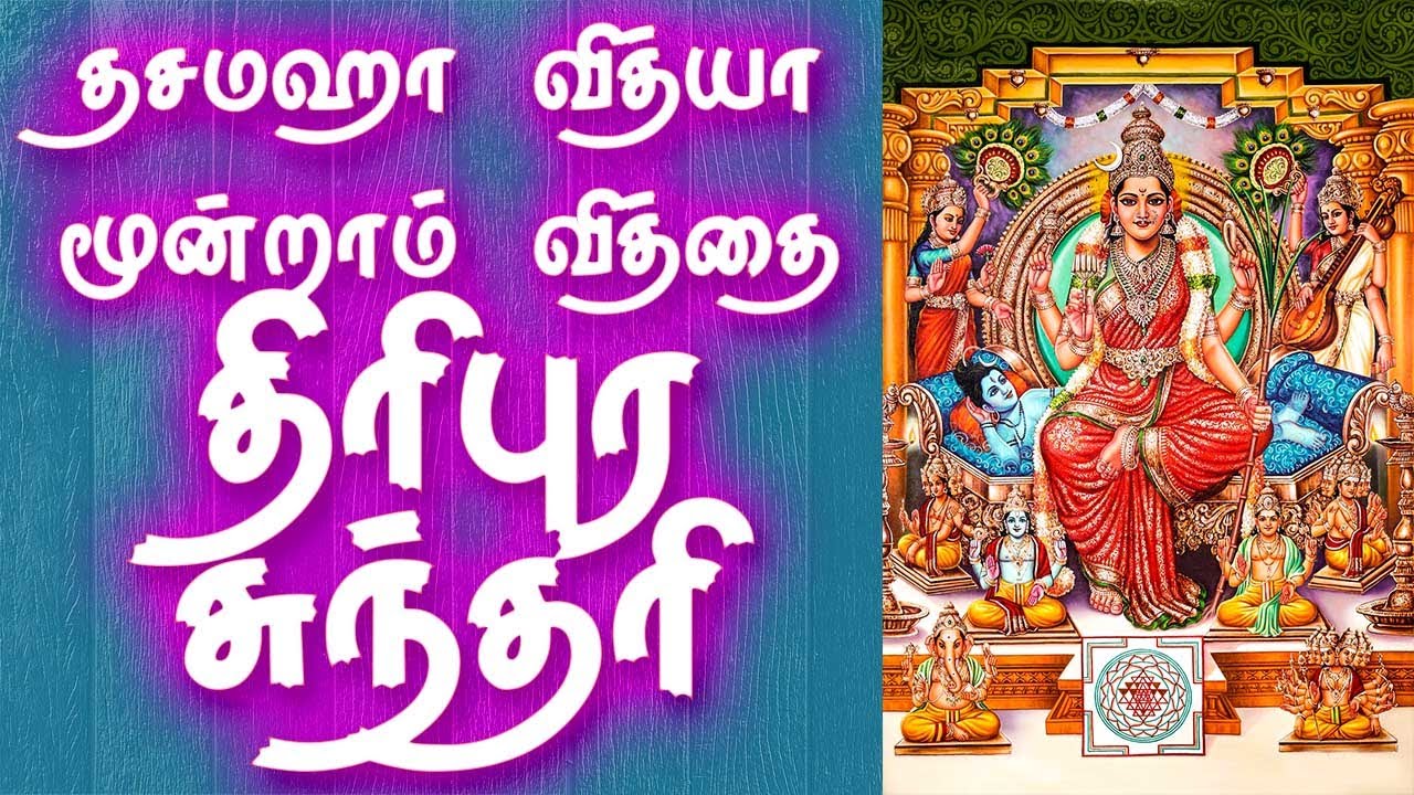 Dasamaha Vidya | Thirupura Sundari | தசமஹா வித்யா மூன்றாம் வித்தை திரிபுர சுந்தரி | Gnana Sakthi TV