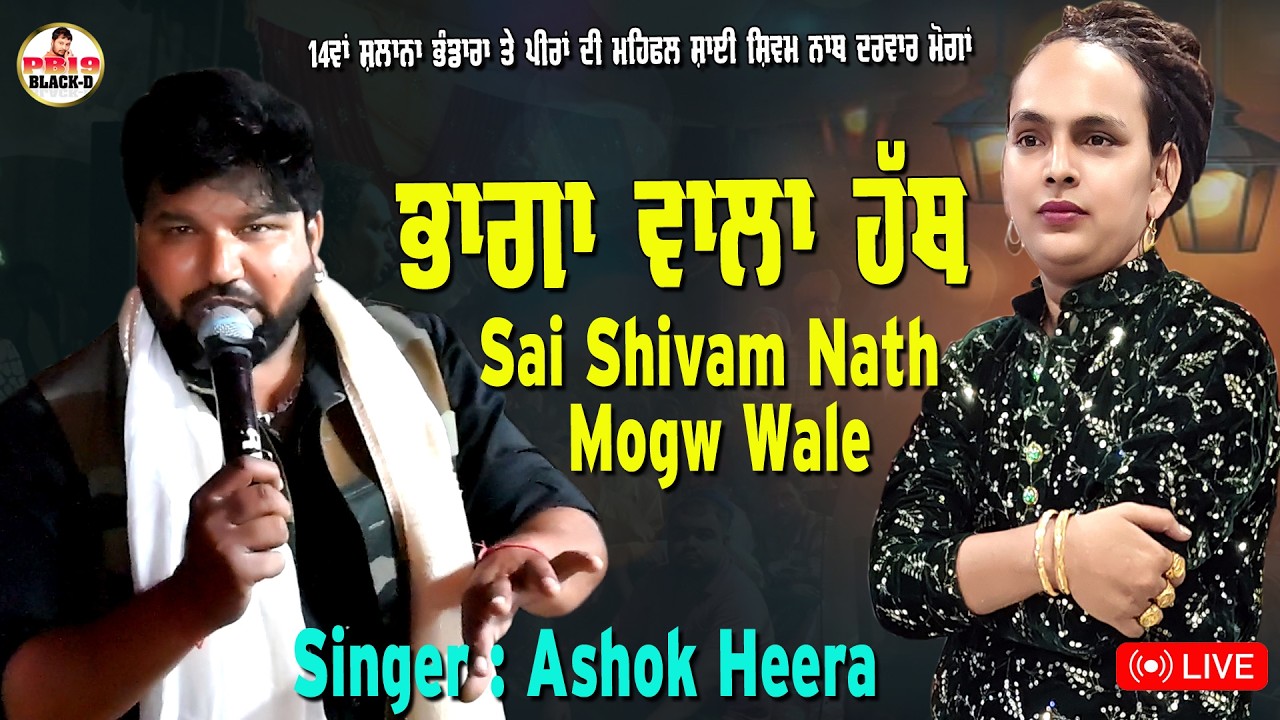ਭਾਗਾਂ ਵਾਲਾ ਹੱਥ  | Singer Ashok Heera | Sai Shivam Nath Moga | Jass Peera Da | Punjabi Song 2026