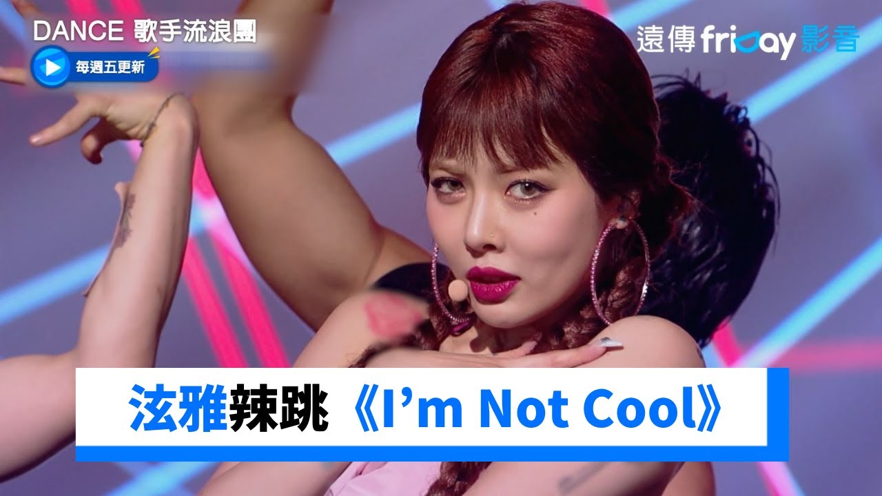 辣爆！泫雅熱跳《I’m Not Cool》_《Dance 歌手流浪團》第11集_friDay影音韓綜線上看