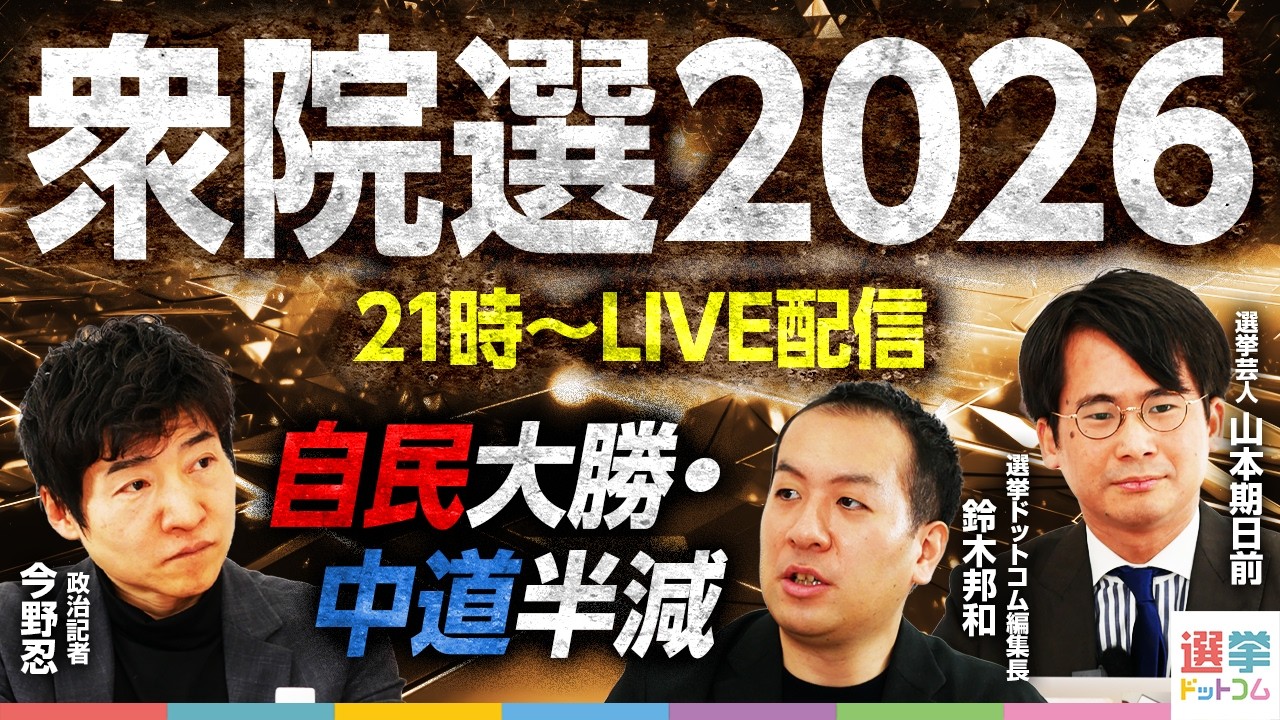 【衆院選2026】大反省会生配信！議席予想の結果は…！？｜選挙ドットコムちゃんねる