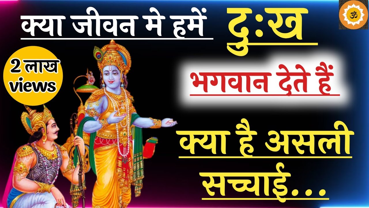 जीवन के रहस्यमय सफर में दुःख और भगवान की सच्चाई | krishna motivational speech | Geeta #bhagwatgeeta