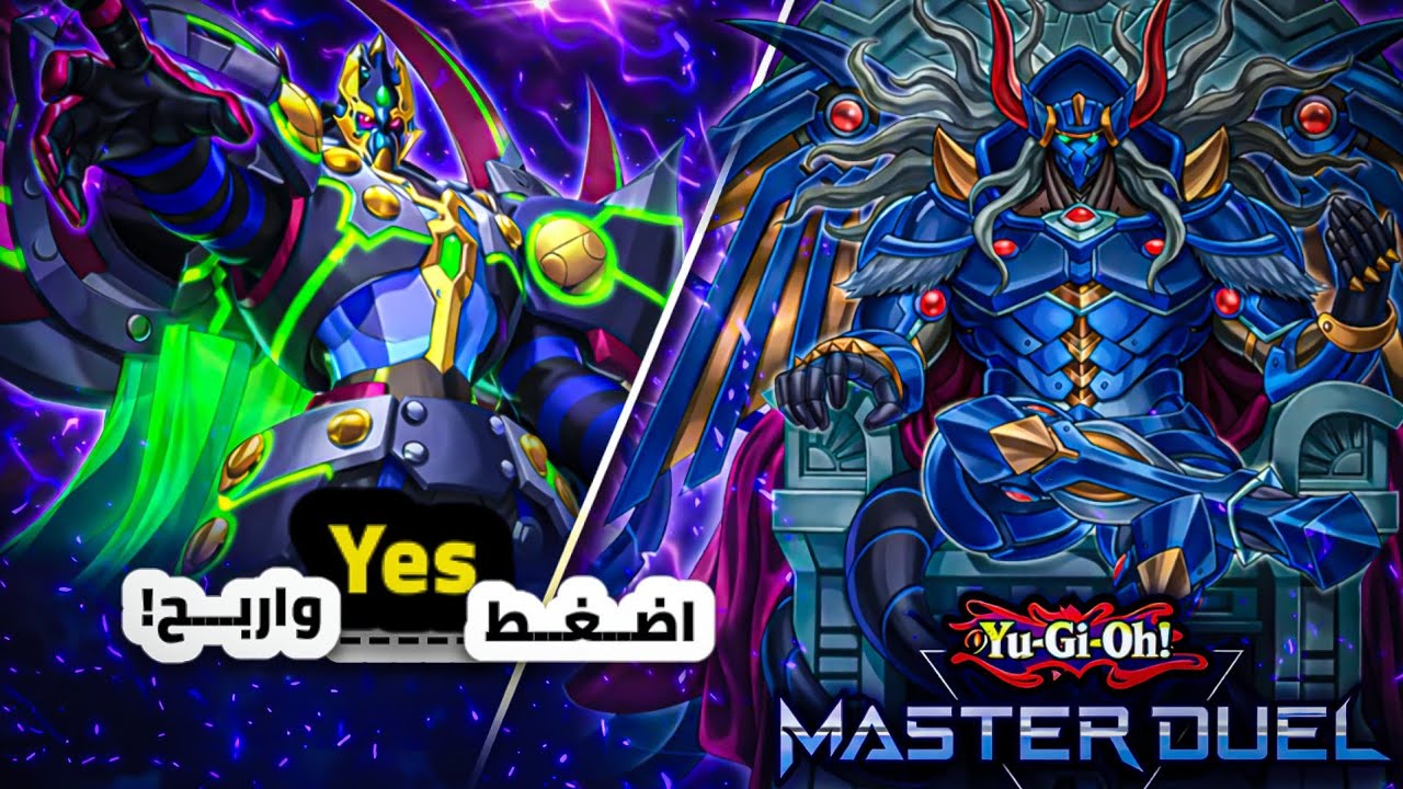 أسهل طريقة لإنهاء الإيفنت الحالي 🔥 | تشكيلة D/D/D بعد الدعم الجديد Yu-Gi-Oh! Masterduel