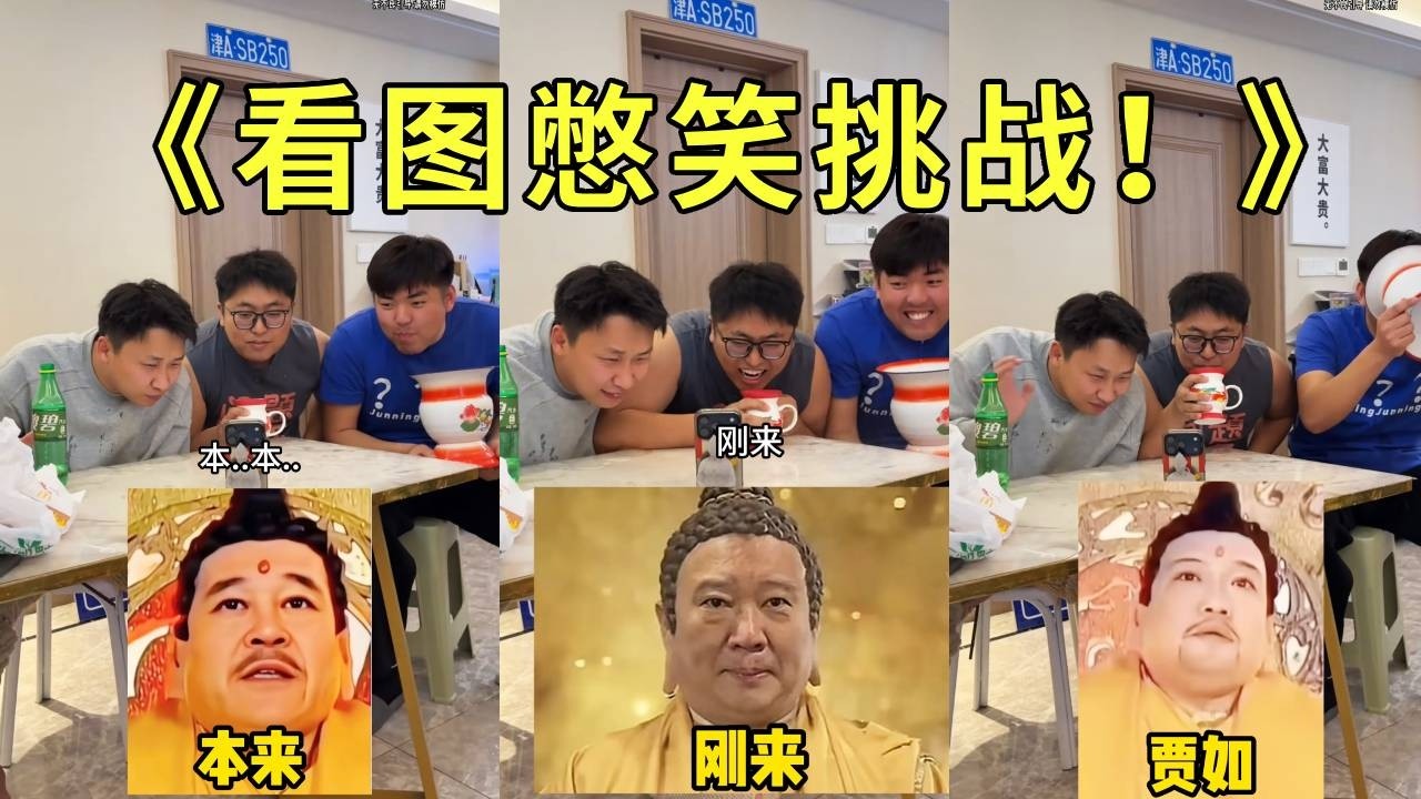 《看图憋笑挑战！》已经没有任何人能够逗笑我们了！！哈哈哈哈哈哈哈哈哈哈哈哈但是这个真是太搞笑了！一生要强的什么？哈哈哈哈哈
