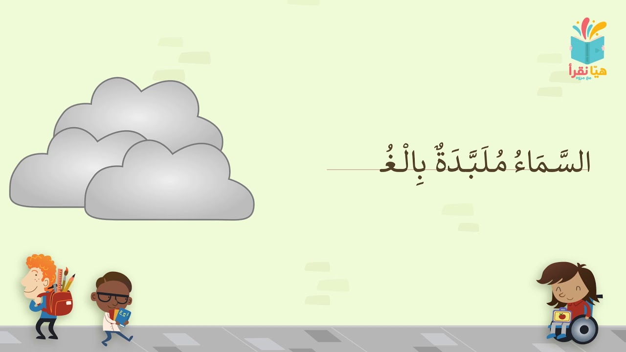 قراءة قصة قصيرة بالتحليل الصوتي-هيّا نقرأ-