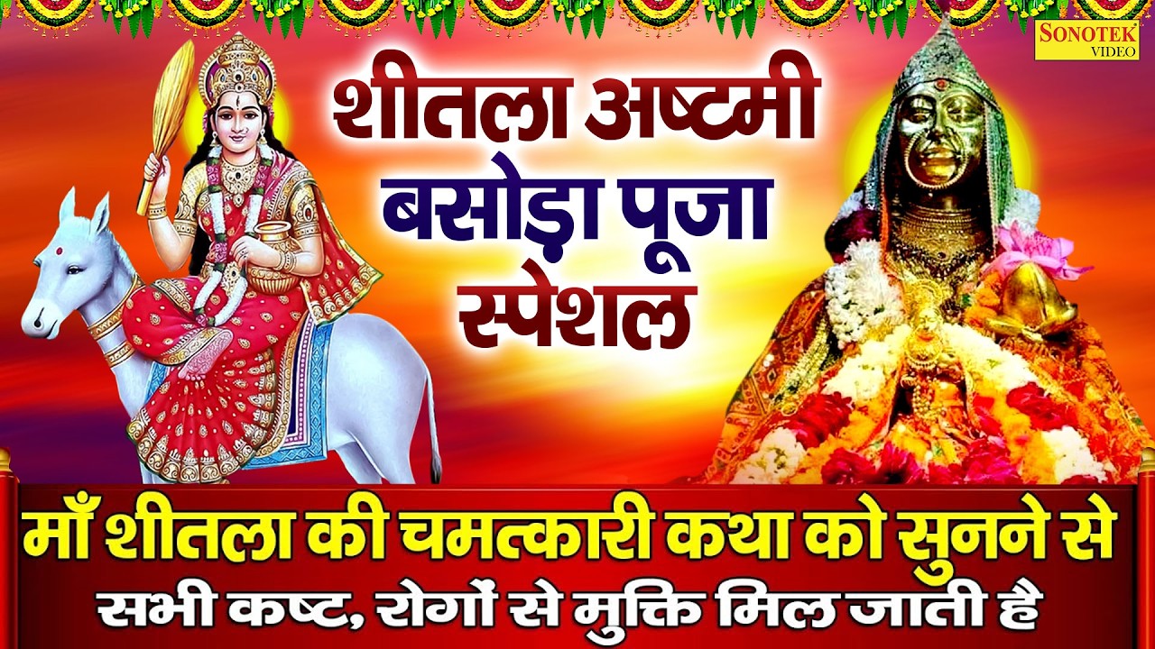बसोड़ा पूजा स्पेशल || शीतला अष्टमी व्रत कथा || DS Pal Sheetla Ashtami Ki Katha ||Story Of Basoda Puja