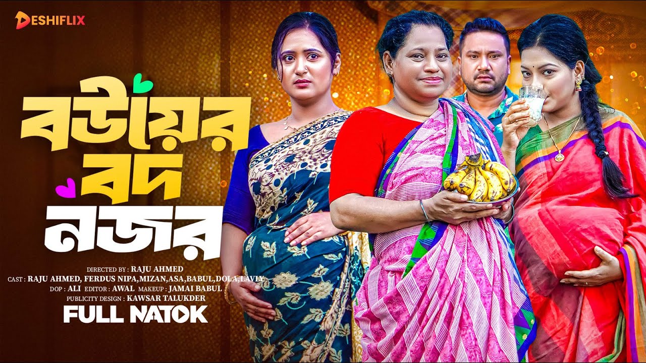 Bouer Bod Nojor | বউয়ের বদ নজর (Full Drama) | Raju Ahmed | Ferdous Nipa | Bangla New Natok 2025