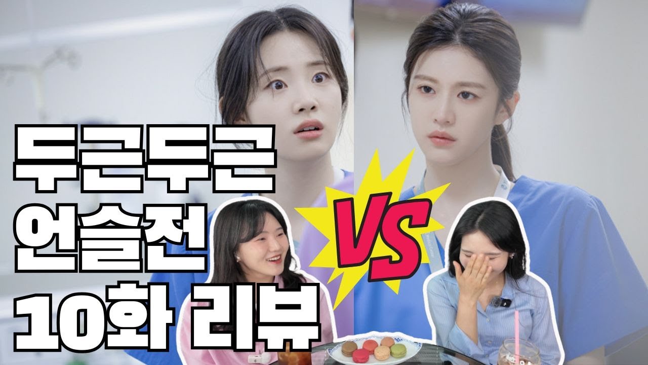 [언슬전 리뷰] 산부인과 전문의 두 명이 리뷰하는 언슬전 10화 | 기싸움에 신나게 등터지는 새우들, 이영vs남경 승자는? (Resident Playbook Ep10 Review)