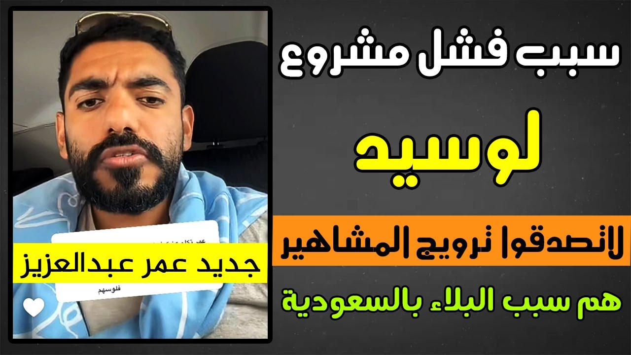 عمر عبدالعزيز:هذا سبب فشل مشروع لوسيد ونيوم || جديد سنابات عمر الزهراني