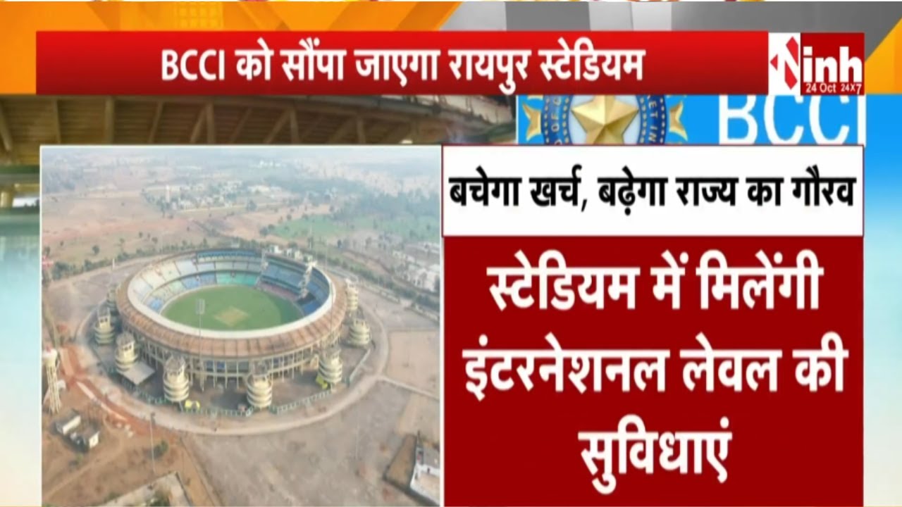 BCCI को सौंपा जाएगा Raipur Cricket Stadium | स्टेडियम में मिलेंगी इंटरनेशनल लेवल की सुविधाएं