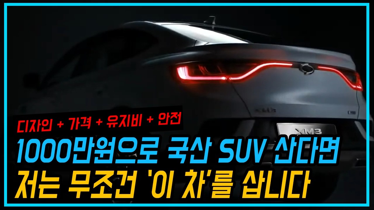 1000만원대로 살 수 있는 유일한 국산 쿠페형 SUV 가성비 국산 중고차 | 르노삼성(르노코리아) XM3