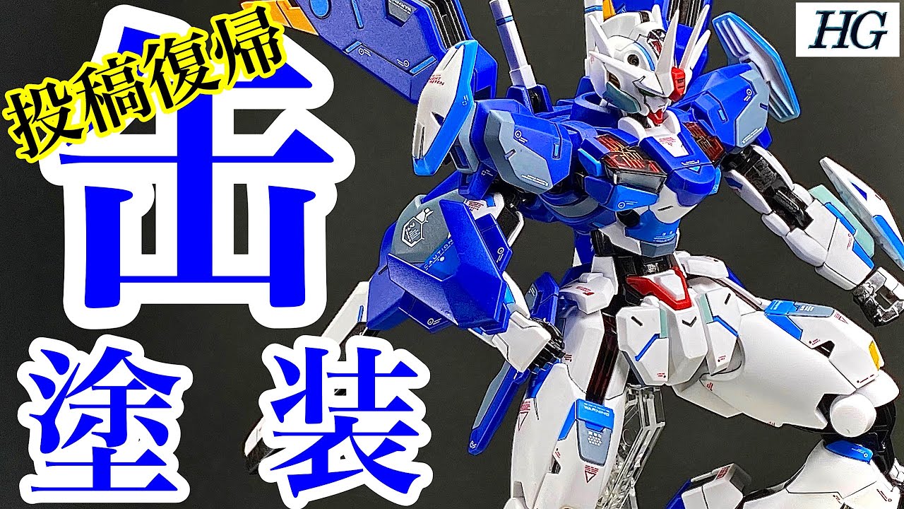 やっぱりガンプラは楽しい！復帰作はエアリアル　缶スプレーと筆塗り塗装でHGエアリアル改修型をバッチリ仕上げていくぞ！水星の魔女