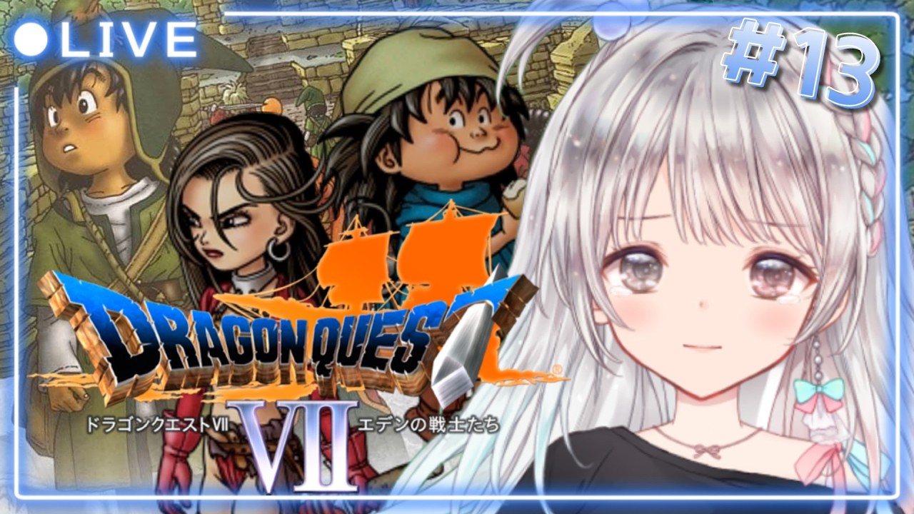 【PS版ドラゴンクエストⅦ / DQ7】#13  完全初見🔰実機プレイ🎮　オルゴ・デミーラ討伐後.ᐟ.ᐟ 【#夢咲ゆん / Vtuber / ネタバレあり / Dragon QuestⅦ】