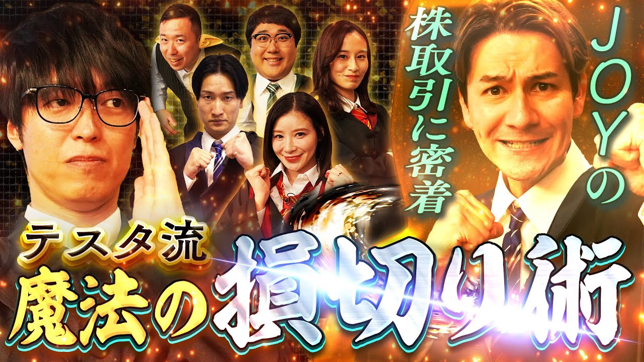 テスタ流魔法の損切り術 松井証券　テスタの魔法株学校　#5