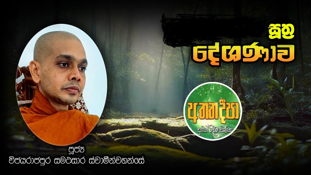 ආකඞ්ඛෙය්‍ය සූත්‍රය | මජ්ඣිම නිකාය| පූජ්‍ය විජේරාජපුර සමථසාර ස්වාමීන් වහන්සේ|