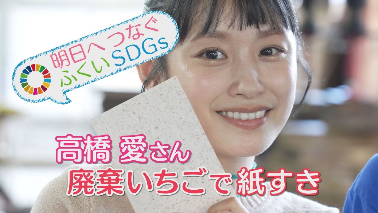 高橋愛さん（坂井市）～ふるさとを思いながら取り組むＳＤＧｓ～