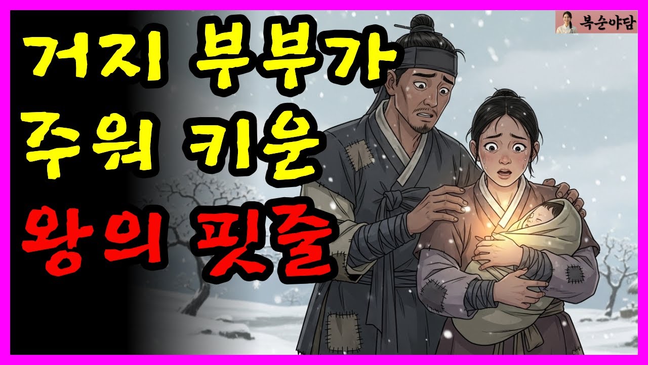 거지 부부가 주워 키운 왕의 핏줄 | 야담 | 설화 | 민담 | 조선시대이야기 | 옛날이야기 | 잠자기전 오디오북