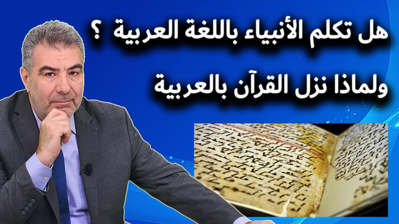 هل تكلم الأنبياء بلغة القرآن ؟ ولماذا نزل القرآن بالعربية ؟ والإعحجاز البلاغي