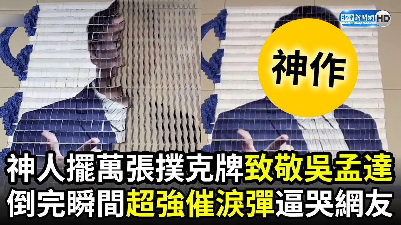 超強催淚彈！神人擺上萬張撲克牌致敬吳孟達　倒完瞬間逼哭網友