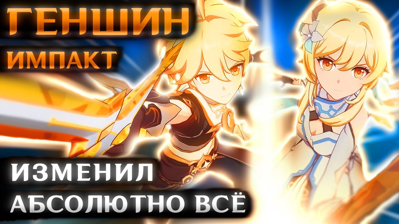 ГЕНШИН ИМПАКТ ИЗМЕНИЛ МОЮ ЖИЗНЬ