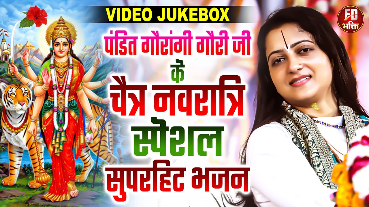 नवरात्रि गीत | Jukebox Mata Bhajan | Pandit Gaurangi Gauri Ji Devi Geet | Chaitra Navratri Devi Geet