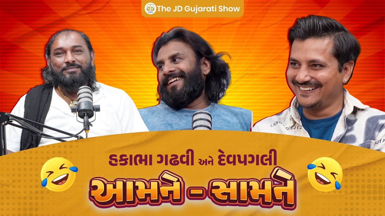 હકાભા ગઢવી અને દેવપગલી આમને-સામને | Uncut Podcast | The JD Gujarati Show