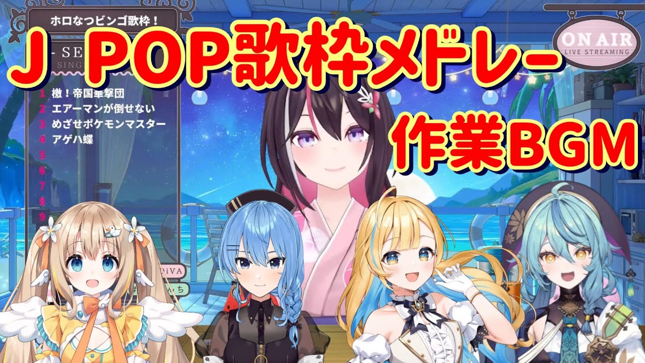 【作業BGM】歌うまvtuber有名曲jpopメドレー01