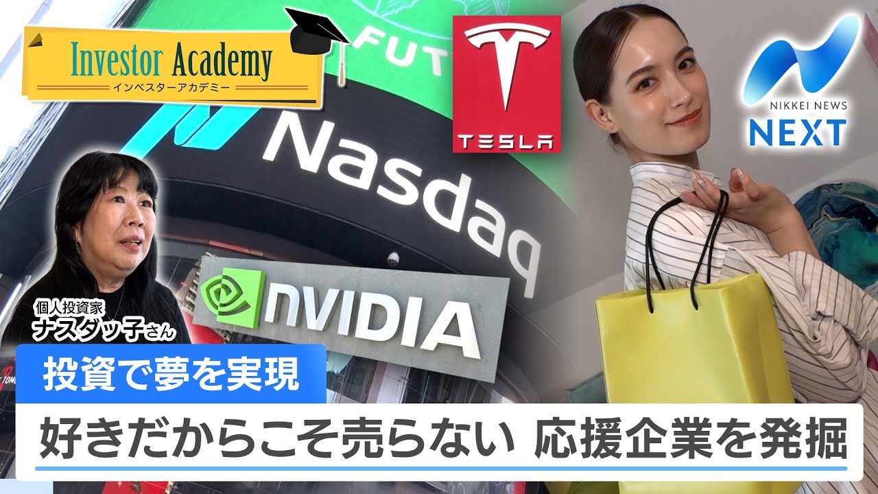 投資で夢を実現 好きだからこそ売らない 応援企業を発掘【NIKKEI NEWS NEXT】