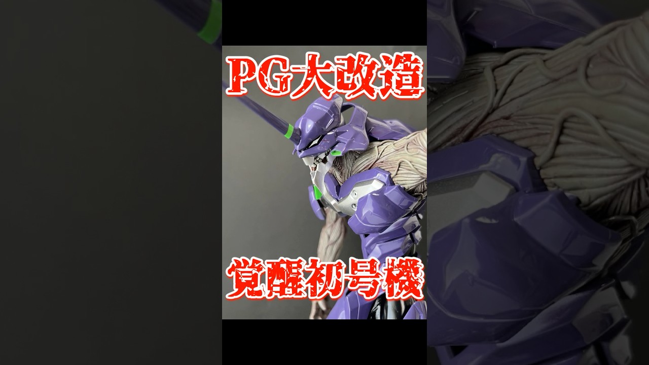 覚醒エヴァ初号機をプラモと粘土で無理矢理作る【バンダイPGエヴァ】