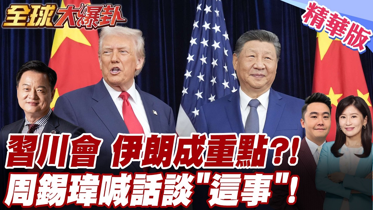 習川會伊朗成最大變數！周錫瑋喊話北京必須把這件事搬上談判桌 台灣軍售破六項保證川普退讓超乎預期 20260227【#全球大爆卦】精華版 @全球大視野Global_Vision