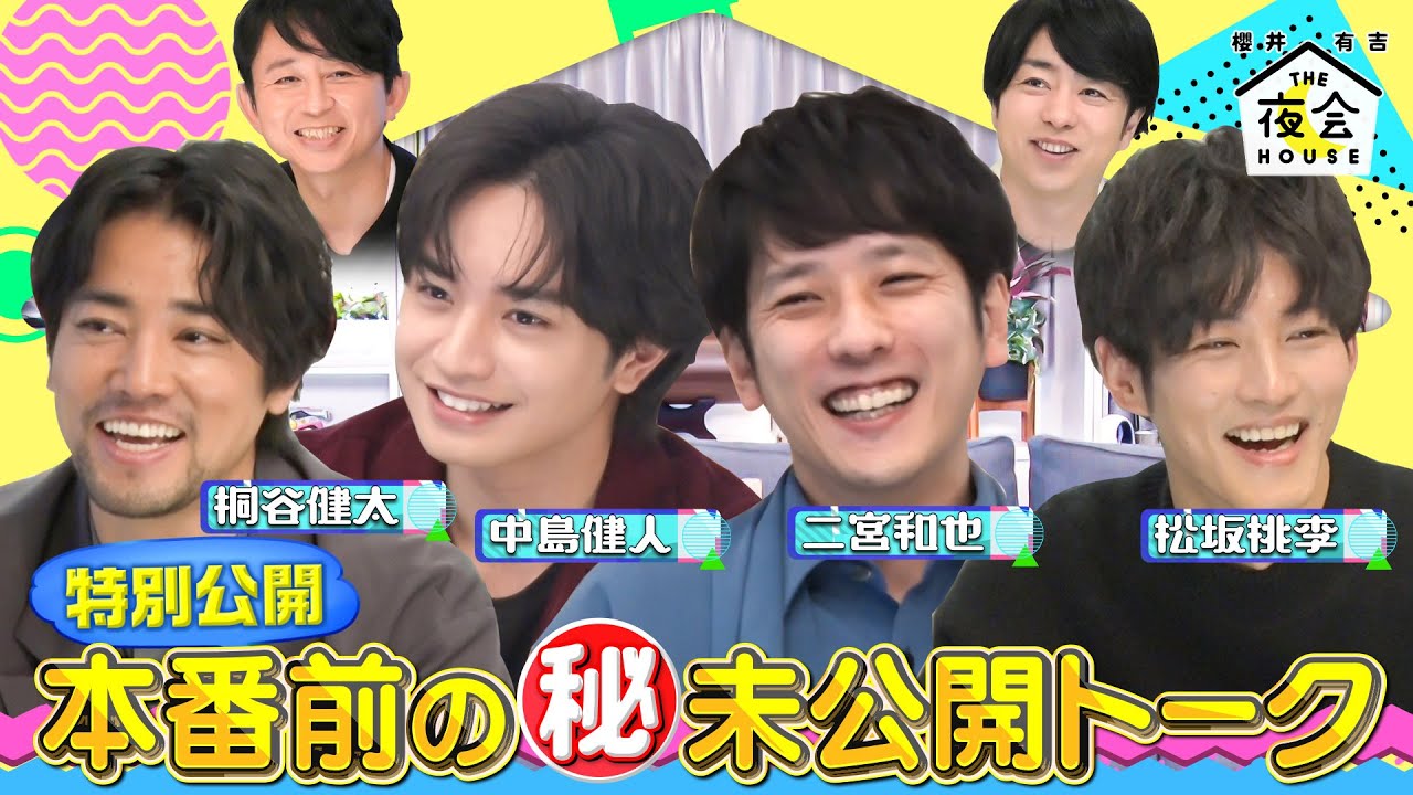 【未公開】嵐・二宮＆豪華俳優仲間が登場！本番前の仲良し夜会メンバー㊙︎未公開トークを覗き見！11/24(木)『櫻井・有吉THE夜会』【TBS】