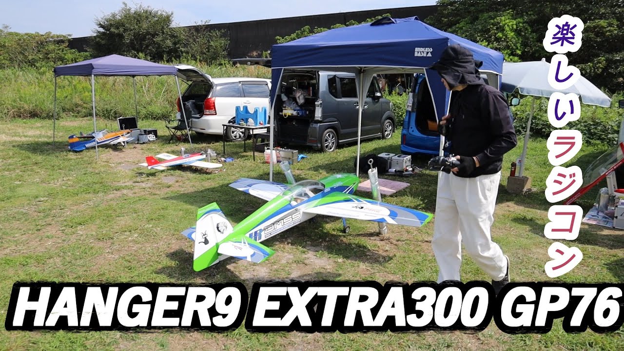 楽しいラジコン Hanger9 Extra300 GP76を飛ばしてみた！