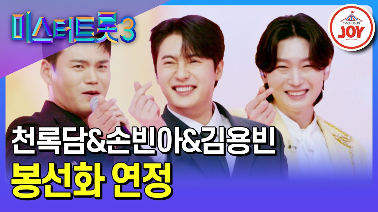[#미스터트롯3] 레전드 현철의 뒤를 이을 후배들의 헌정 무대 천록담&손빈아&김용빈의 ’봉선화 연정‘♪ #TV조선조이 #TVCHOSUNJOY (TV CHOSUN 250220 방송)