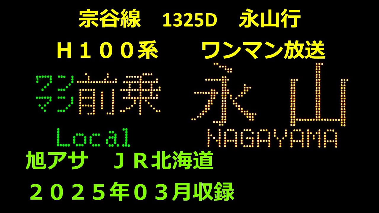 ［水2503］宗谷線1325D（旭川→永山）ワンマン放送
