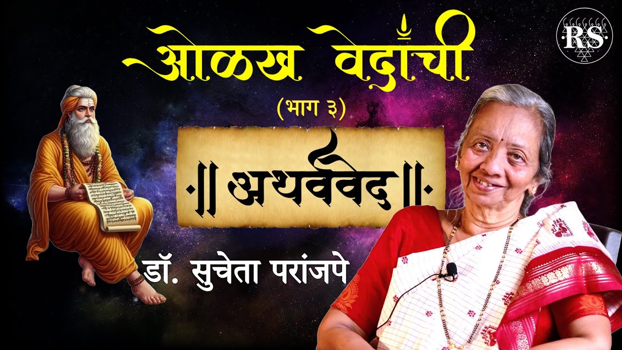 ओळख वेदांची (भाग - ३)  |  अथर्ववेद  |  डॉ. सुचेता परांजपे