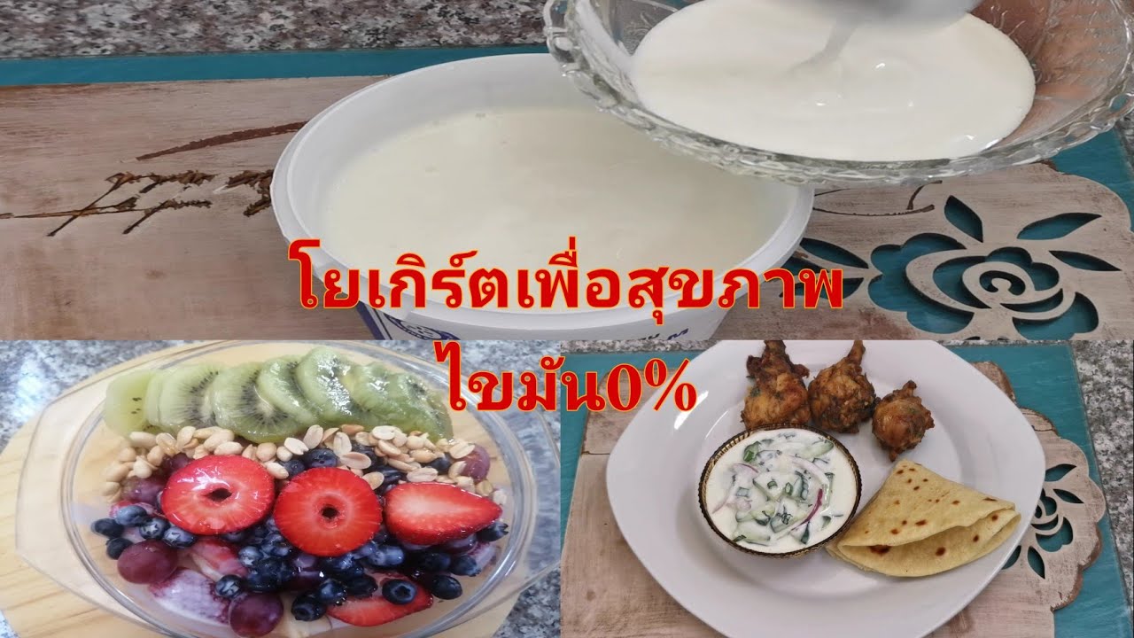 ทำโยเกิร์ต​รสจืด ไขมัน​0%#สลัด​ผัก, ผลไม้