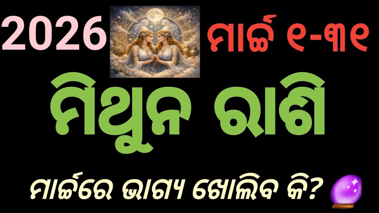ମିଥୁନ ରାଶି ମାର୍ଚ୍ଚ 2026 ମାସିକ ରାଶିଫଳ | Mithuna Rashi March 2026 Odia Horoscope | gemini sign march 