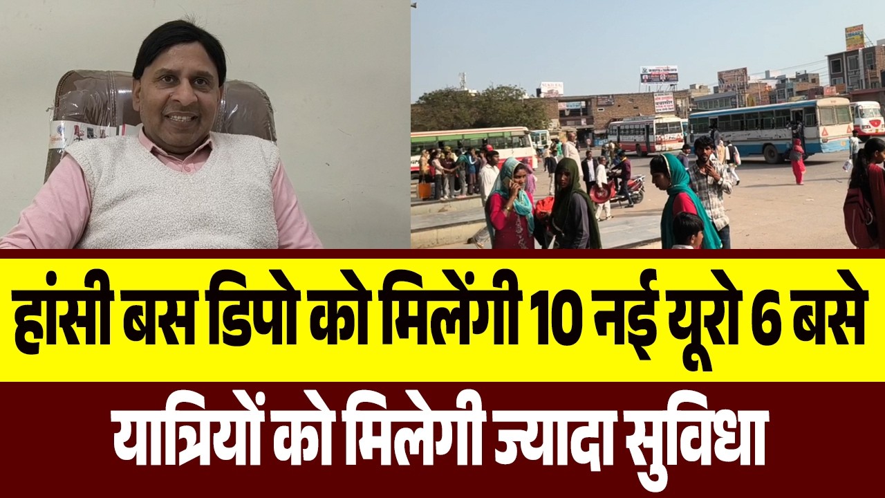 हांसी बस डिपो को मिलेंगी 10 नई यूरो 6 बसे,यात्रियों को मिलेगी ज्यादा सुविधा