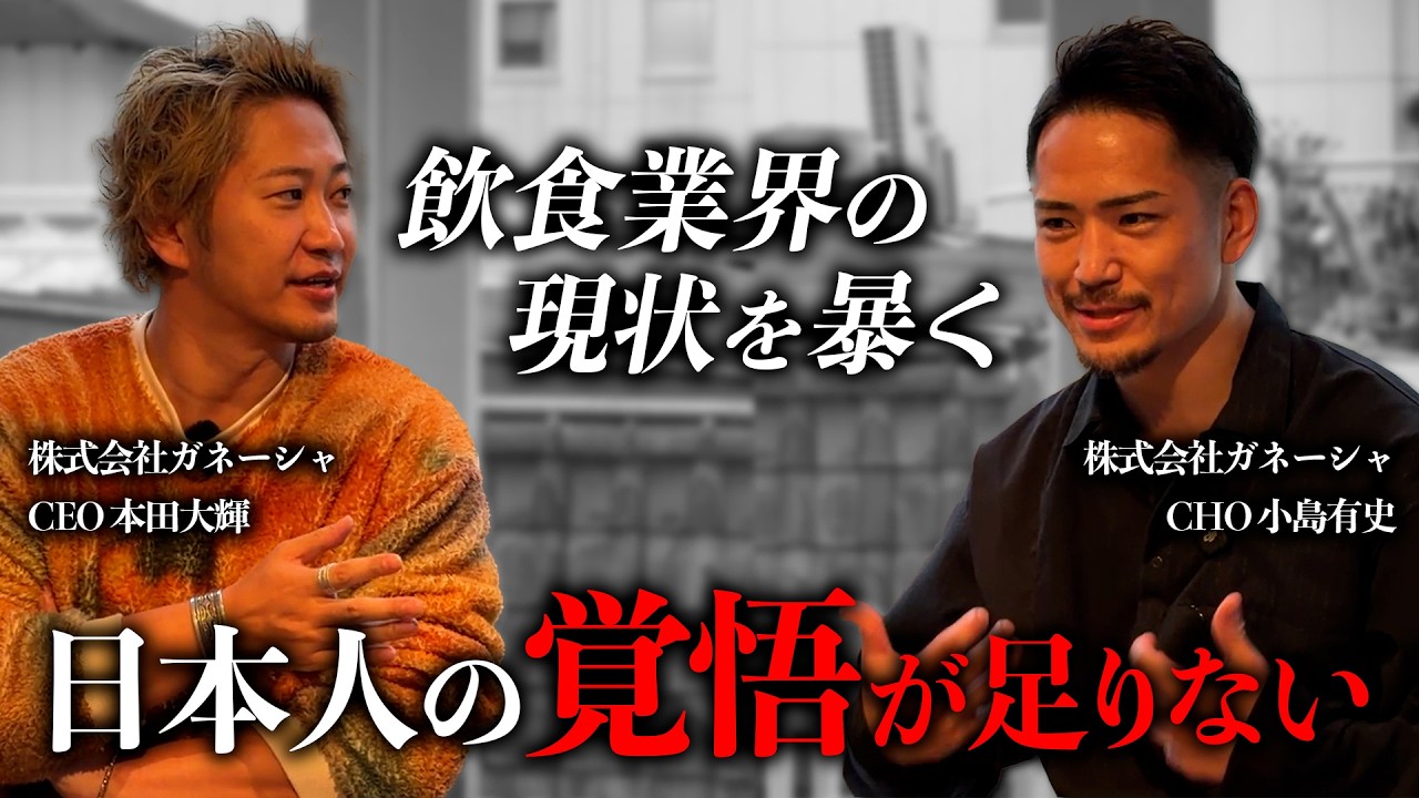 【飲食の現状を暴く】日本人の覚悟が足りない？！ガネーシャのCHO小島有史と対談